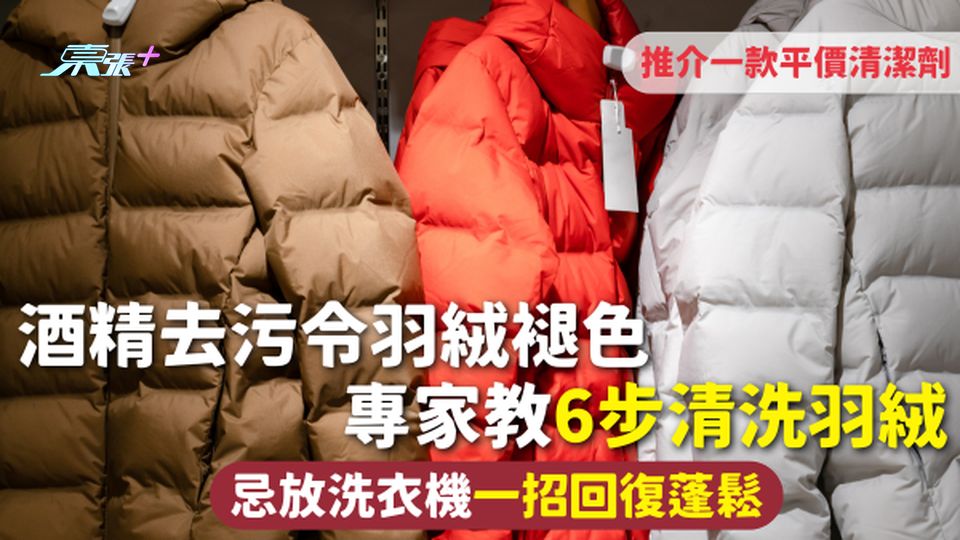 羽絨清潔 | 酒精去污令羽絨褪色 專家教6步清洗羽絨 忌放洗衣機一招回復蓬鬆 推介一款平價清潔劑