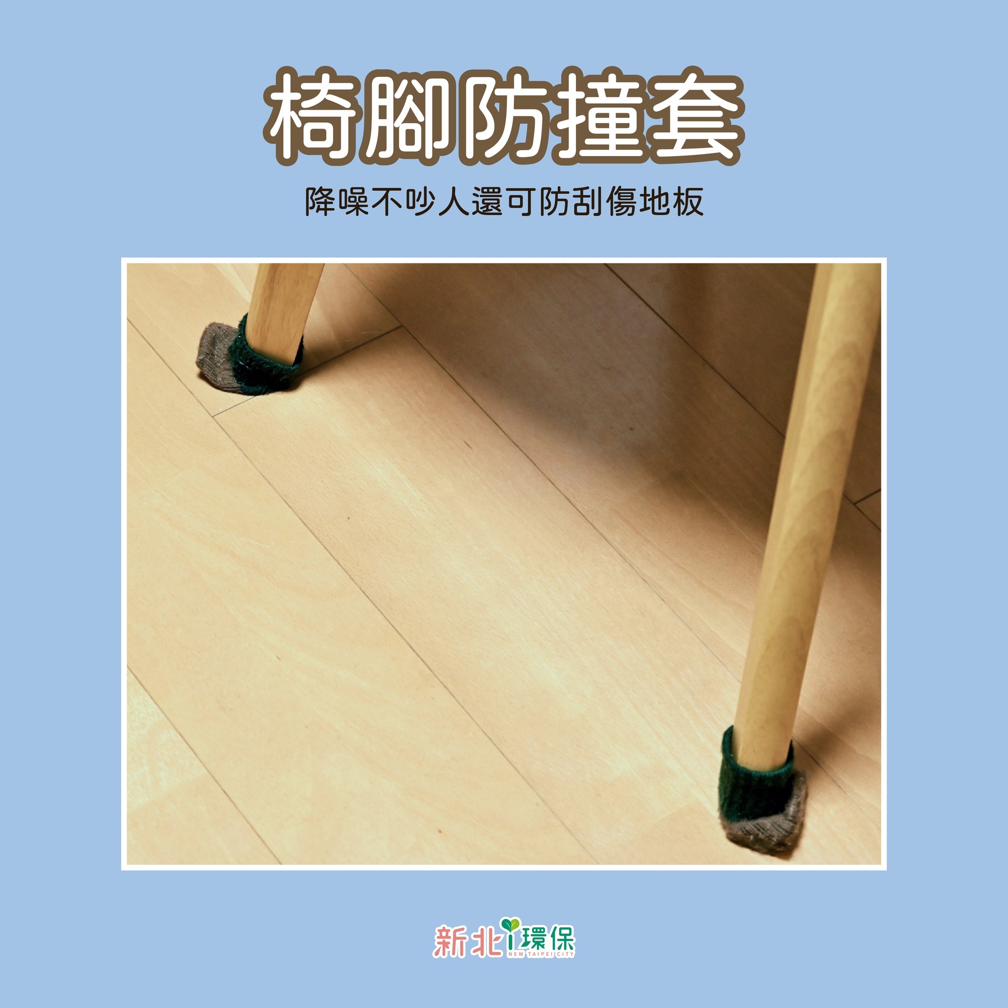 May be an image of text that says '椅腳防撞套 降噪不吵人還可防刮傷地板 新北1環保'