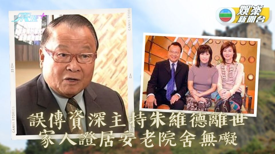 網上瘋傳朱翁朱維德辭世 家人證無礙正居安老院舍