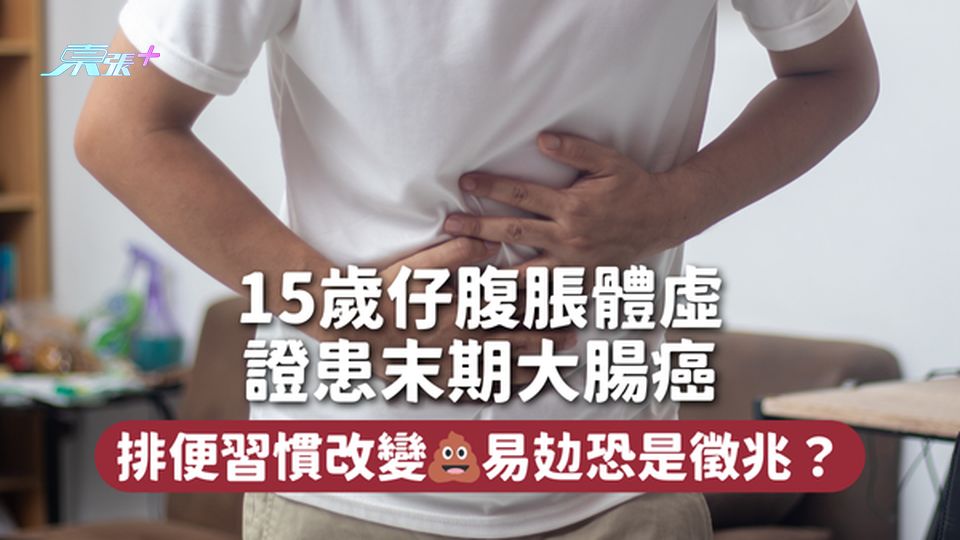15歲仔腹脹體虛證患末期大腸癌 排便習慣改變💩易攰恐是徵兆？
