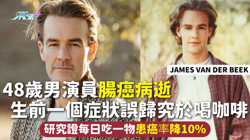 腸癌 | 48歲男演員腸癌病逝 生前一個症狀誤歸究於喝咖啡 研究證每日吃一物患癌率降10%