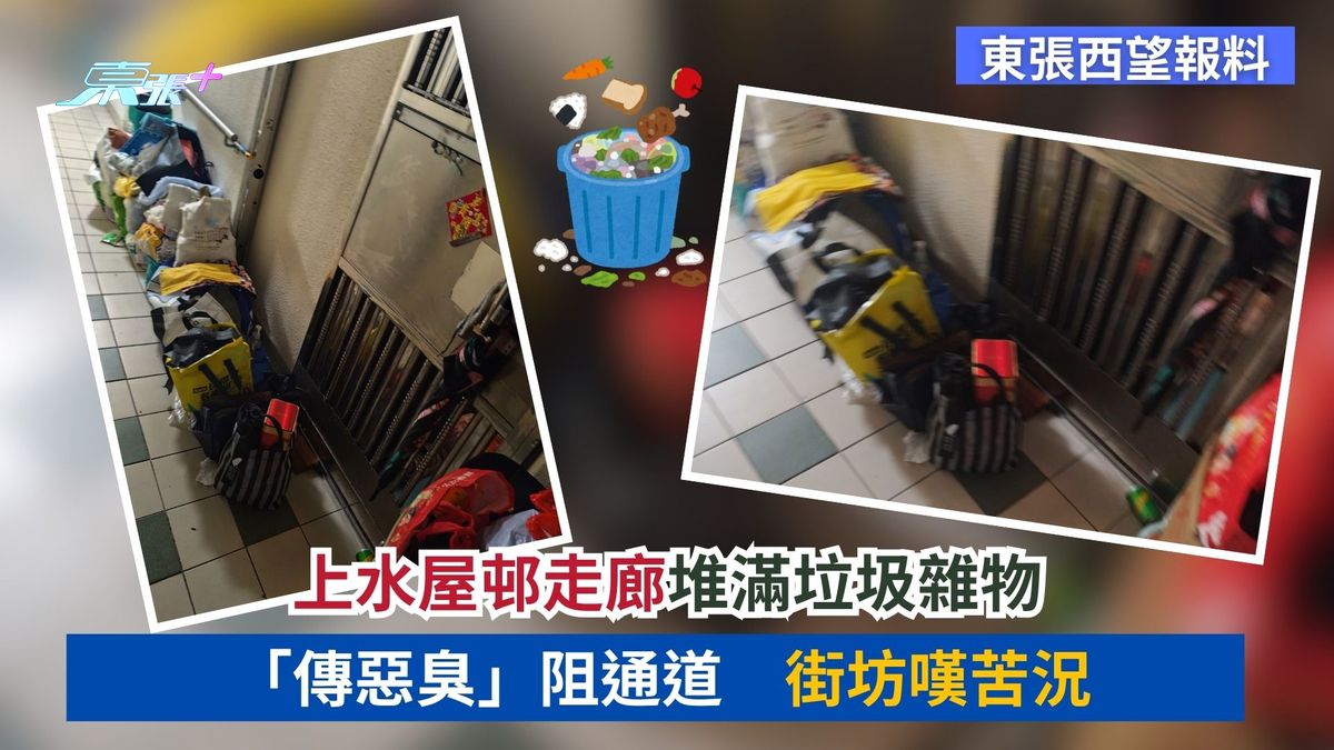 東張西望報料｜上水屋邨走廊堆滿垃圾雜物「傳惡臭」阻通道　街坊嘆苦況