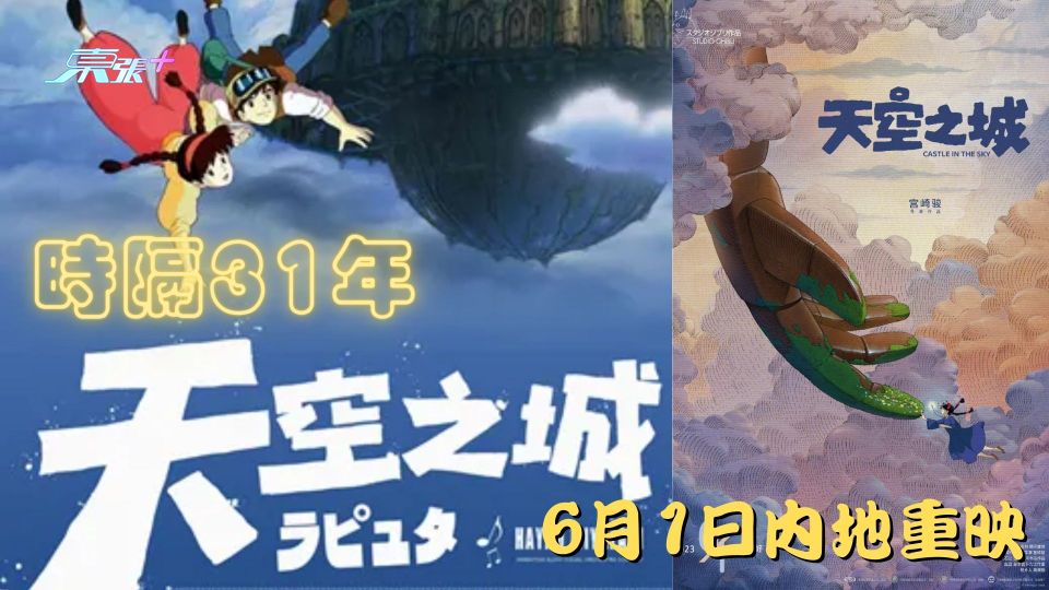 時隔31年《天空之城》內地重映 定檔6月1日兒童節
