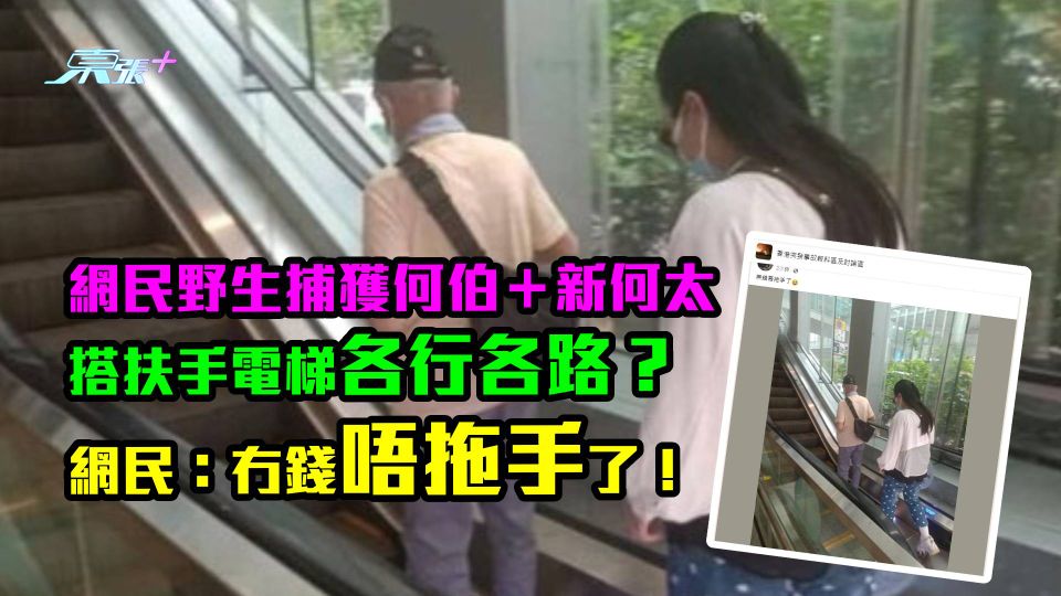 網民野生捕獲何生何太　搭扶手電梯各行各路？　網民：冇錢唔拖手了！