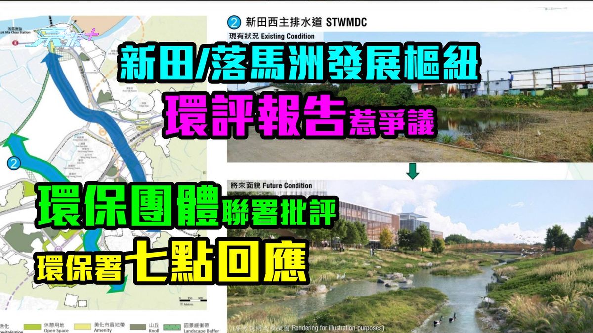 新田/落马洲发展枢纽环评报告惹争议　环保团体联署批评　环保署七点回应