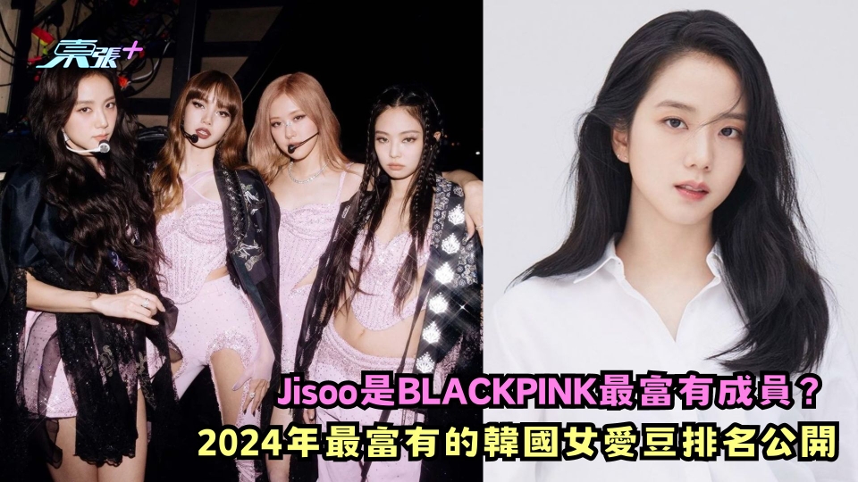 Jisoo是BLACKPINK最富有成員？2024年最富有的韓國女愛豆排名公開