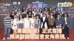 台慶劇《美麗戰場》正式首播 導演籲觀眾緊貼女角成長