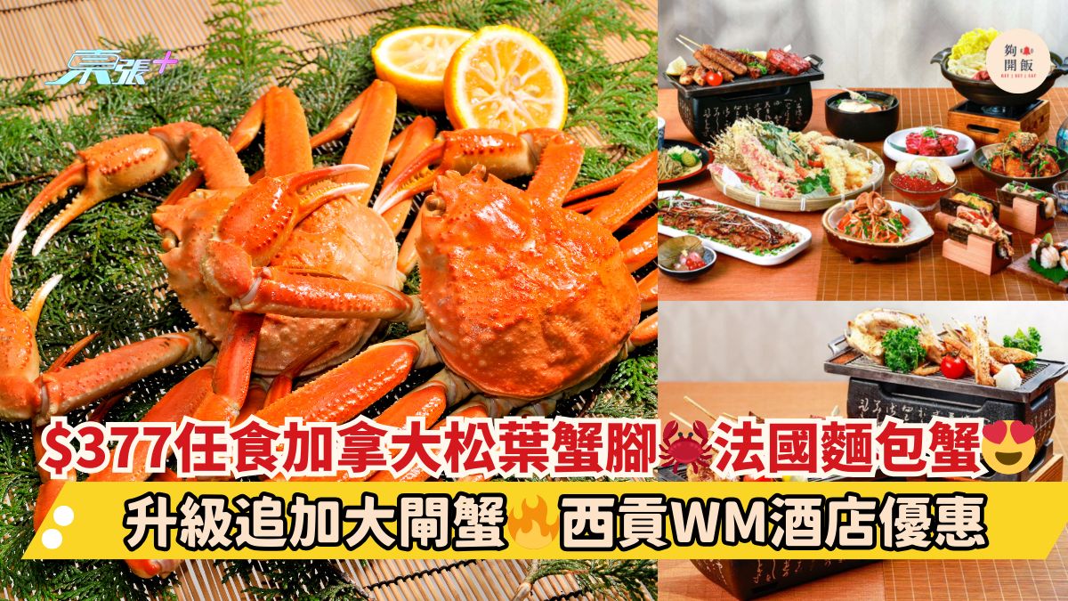 $377任食加拿大松葉蟹腳🦀法國麵包蟹😍｜升級追加大閘蟹🔥西貢WM酒店優惠