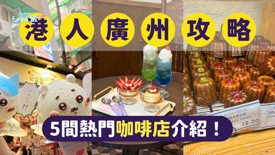 廣州美食｜港人北上｜香港人去廣州最愛5大咖啡店 #超想去玩