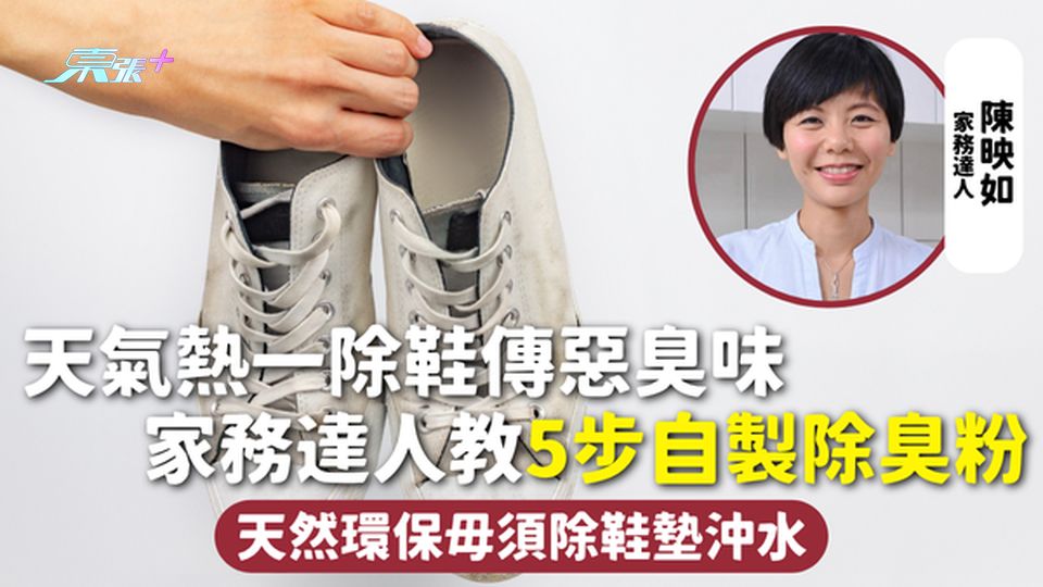 鞋臭 | 天氣熱一除鞋傳惡臭味 家務達人教5步自製除臭粉 天然環保毋須除鞋墊沖水