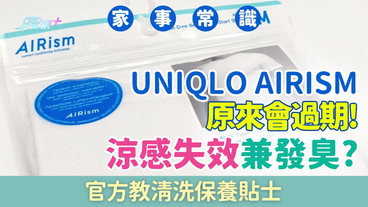 家事常識｜UNIQLO AIRism涼感失效兼發臭？原來會過期！官方清洗保養貼士