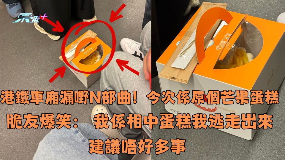 港鐵車廂漏嘢N部曲！今次係原個芒果蛋糕：我係相中蛋糕我逃走出來建議唔好多事  