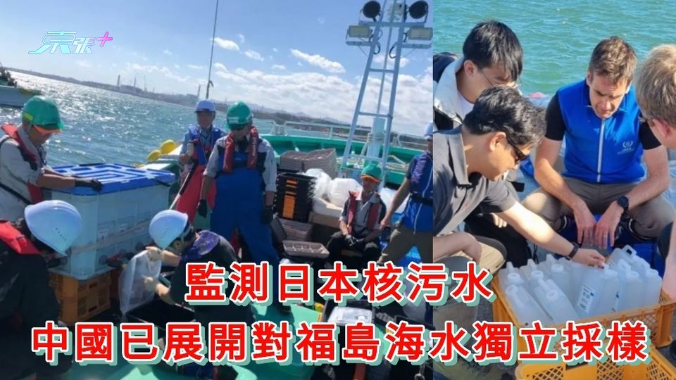 日本核污水｜中國已展開對福島海水獨立採樣