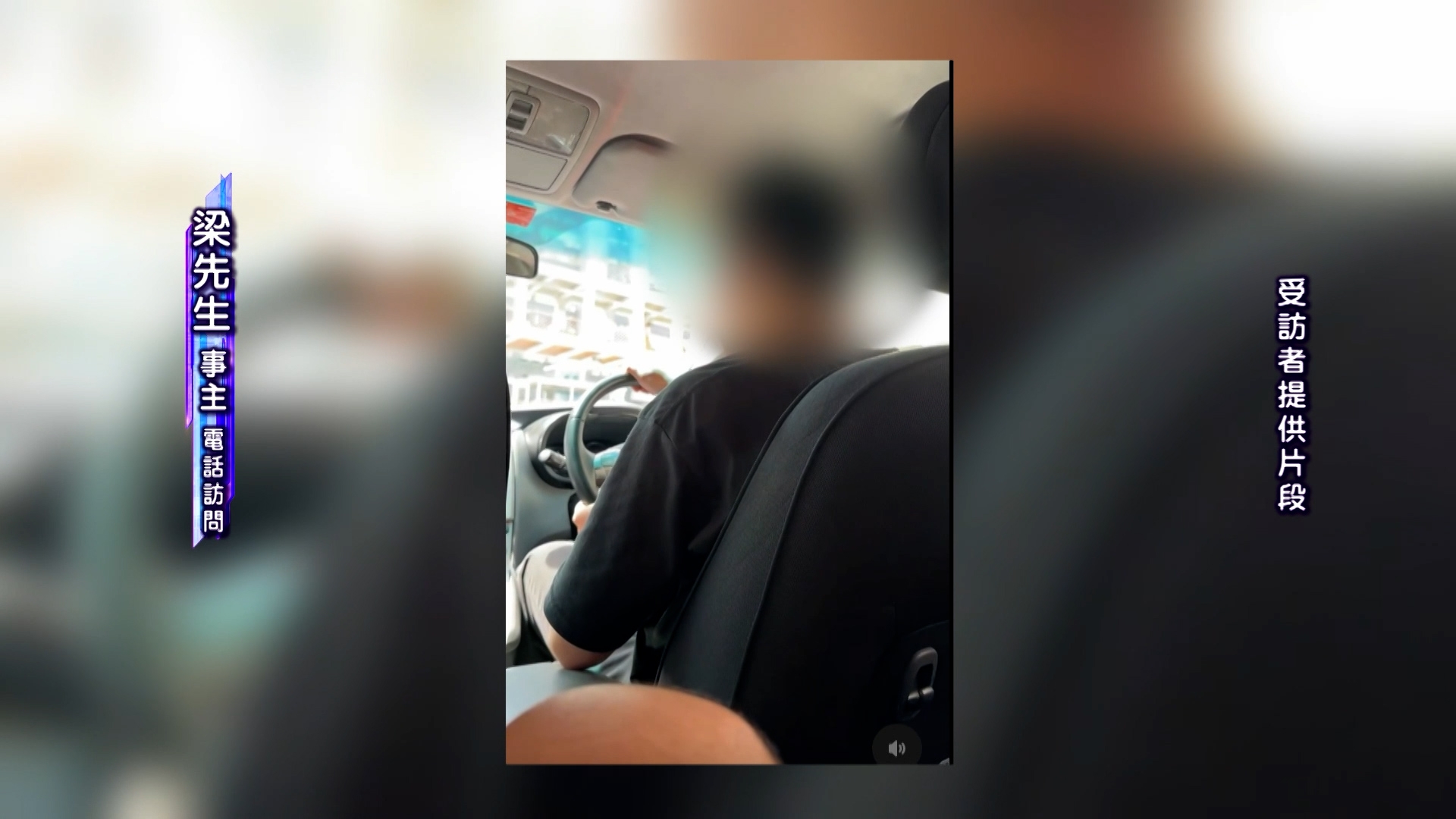 梁先生起了疑心，詢問司機有沒有駕駛證和香港身分證，司機回答指自己沒有香港身份證。