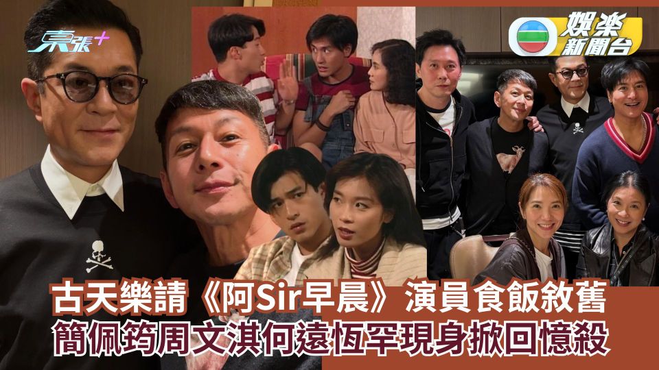 古天樂請《阿Sir早晨》演員食飯敘舊 簡佩筠何遠恆罕有現身掀回憶殺