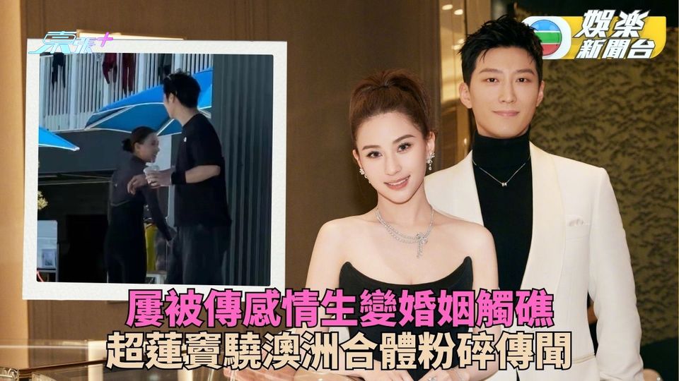 何超蓮竇驍澳洲合體 甜蜜互動婚變傳聞粉碎