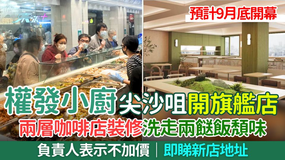 權發小廚尖沙咀開旗艦店 兩層咖啡店裝修洗走兩餸飯頽味 負責人表示不加價 預計9月底開幕 即睇新店地址