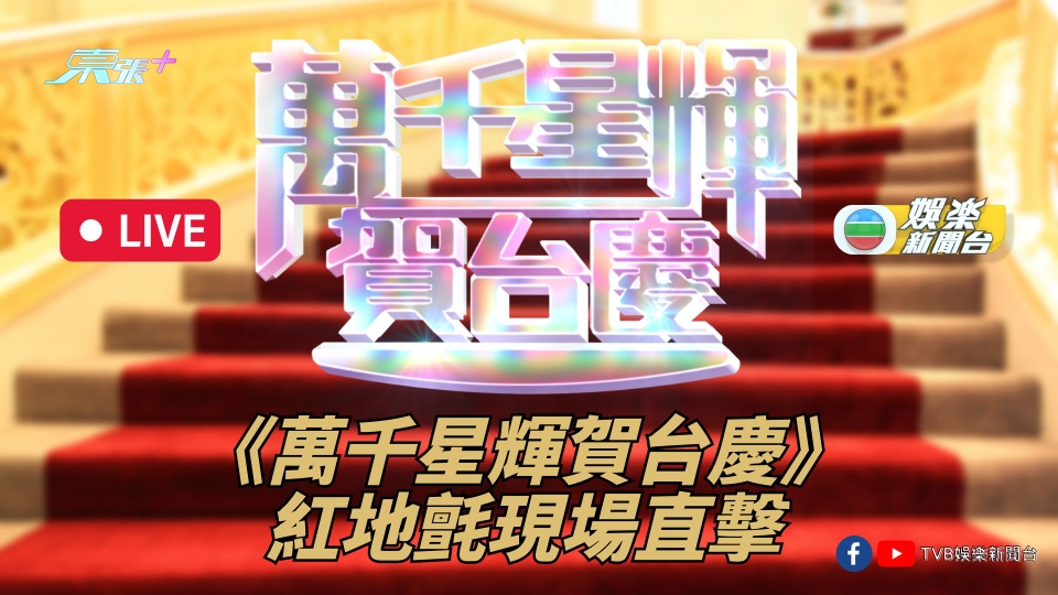 直播｜現場直擊《萬千星輝賀台慶》紅地氈盛況