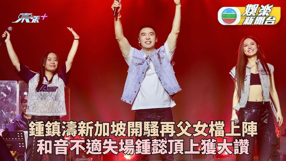 鍾鎮濤新加坡開騷和音病倒 乖女鍾懿臨時頂上總監大讚