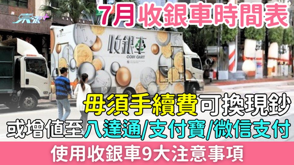 2026年7月收銀車時間表全攻略 免費換現鈔兼增值八達通/支付寶/微信支付 9大使用貼士一次睇清