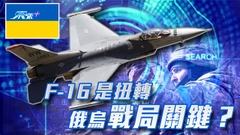 《世界觀》：F-16助烏軍改變戰局？