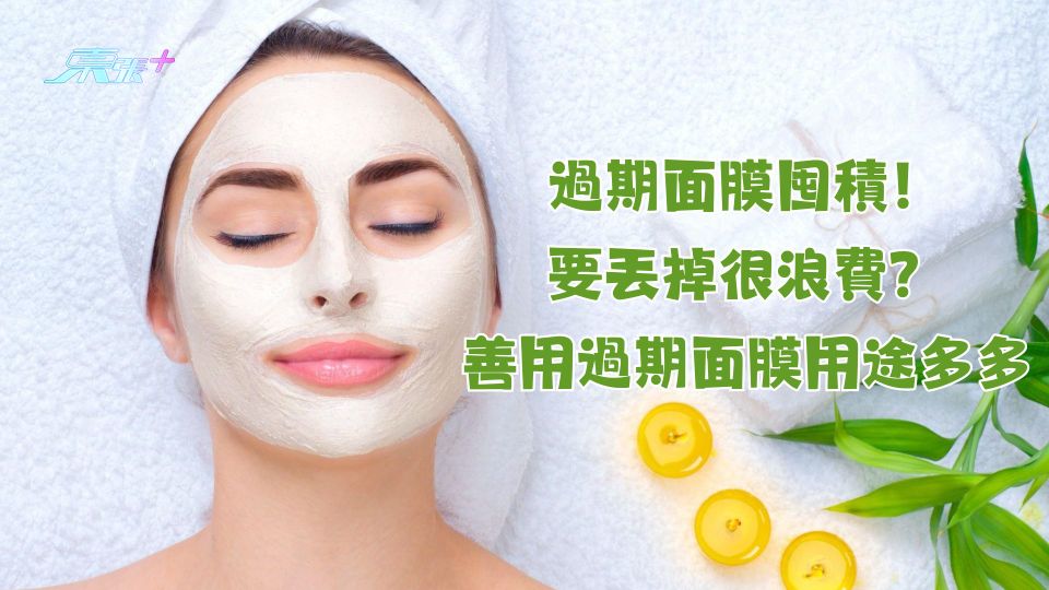過期面膜囤積！要丟掉很浪費？善用過期面膜用途多多