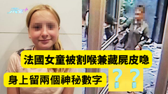 法國女童被割喉兼藏屍皮喼 身上留兩個神秘數字