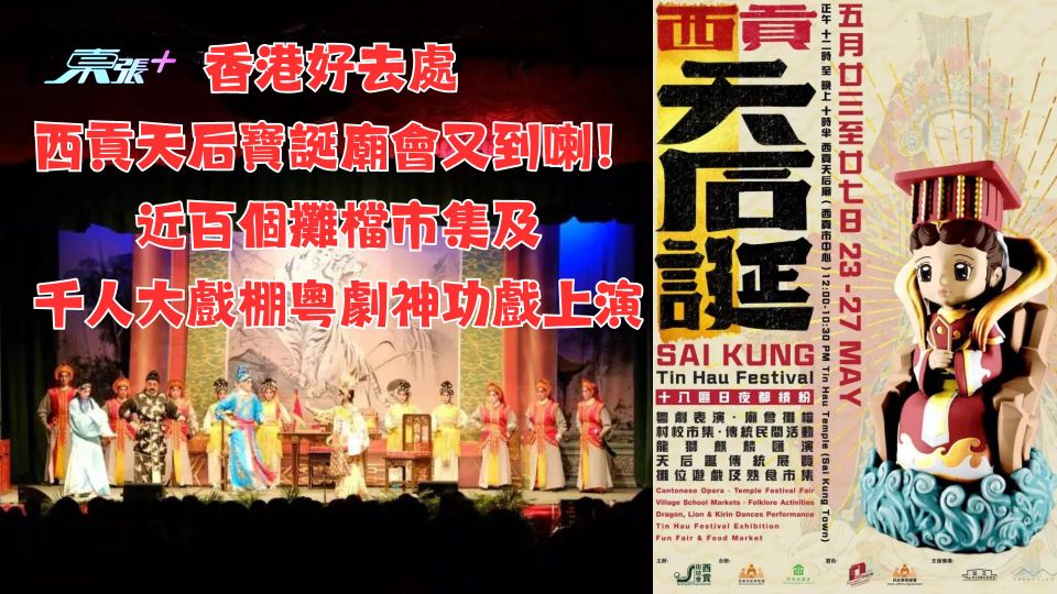 香港好去處｜西貢天后寶誕廟會又到喇！近百個攤檔市集及千人大戲棚粵劇神功戲上演