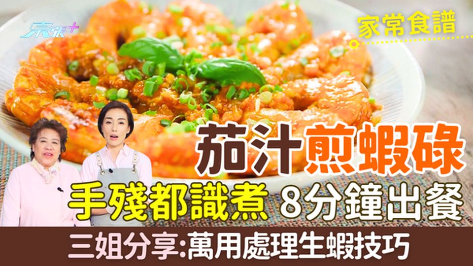 家常食譜｜茄汁煎蝦碌 手殘都識煮，8分鐘出餐!三姐分享萬用處理生蝦技巧