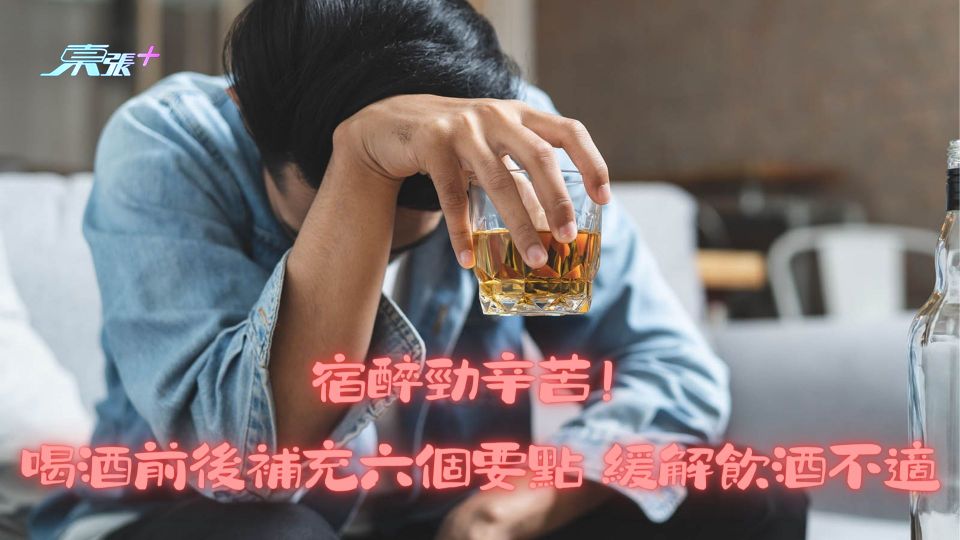 宿醉勁辛苦！喝酒前後補充六個要點 緩解飲酒不適