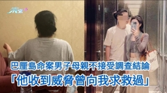 峇厘島命案男子母親不接受調查結論 「他收到來自遠方的威脅曾向我求救過」