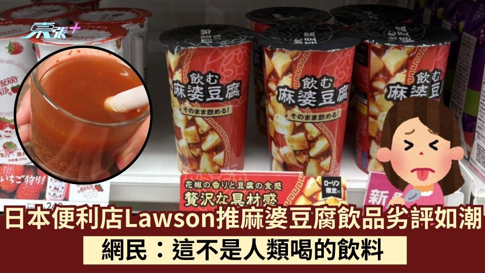 日本便利店Lawson推麻婆豆腐飲品劣評如潮 網民：這不是人類喝的飲料