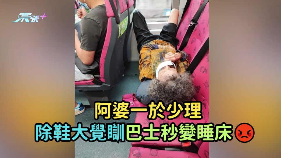 阿婆一於少理  除鞋大覺瞓巴士秒變睡床