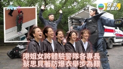 不可能任務｜港姐六女將體驗警隊任務 防爆談判搜索樣樣試勻