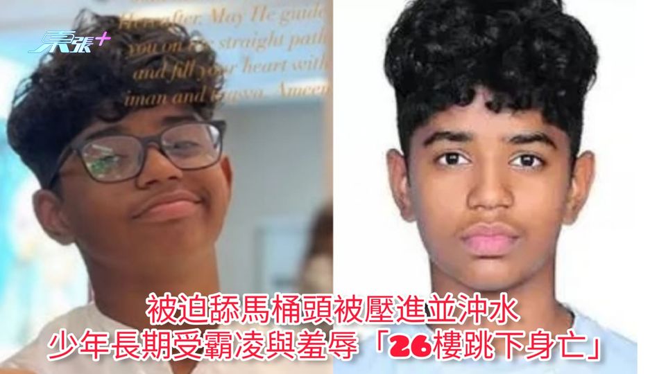 被迫舔馬桶頭被壓進並沖水 少年長期受霸凌與羞辱「26樓跳下身亡」