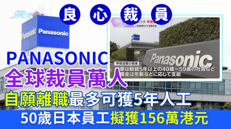 良心裁員｜Panasonic全球裁員萬人 自願離職最多可獲5年人工 50歲日本員工擬獲156萬港元