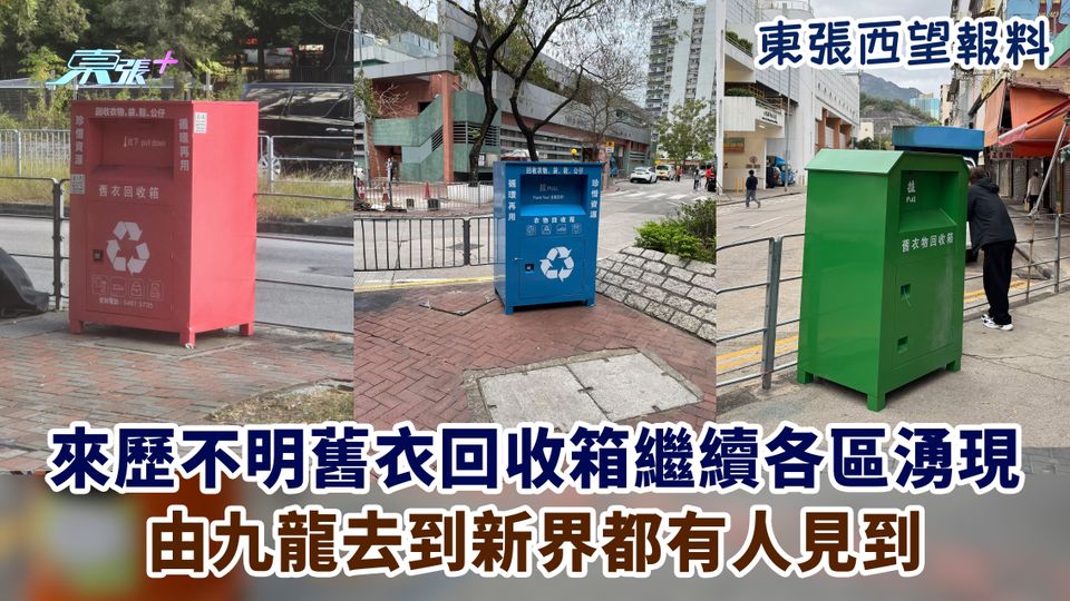 觀眾繼續報料｜來歷不明舊衣回收箱繼續各區湧現 由九龍去到新界都有人見到