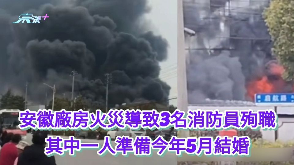 安徽廠房火災導致3名消防員殉職 其中一人準備今年5月結婚