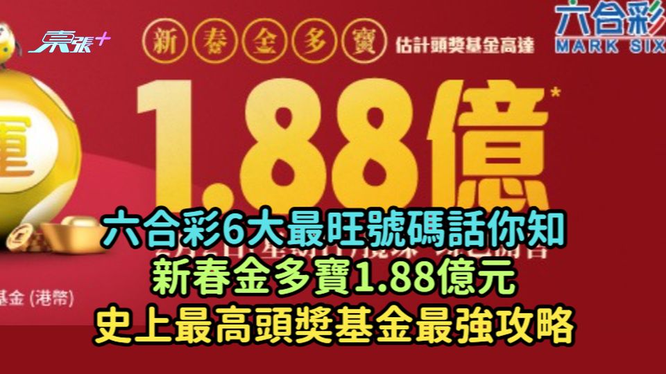 六合彩6大最旺號碼話你知  新春金多寶1.88億元史上最高頭奬基金最強攻略