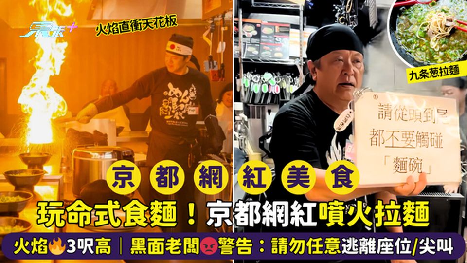 玩命式食麵！京都網紅噴火拉麵🍜火焰🔥3呎高｜黑面老闆😡警告：請勿任意逃離座位/尖叫😰