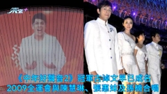 有片 | 《中年好聲音2》冠軍古淖文早已成名 2009全運會與陳慧琳、張惠妹及孫楠合唱