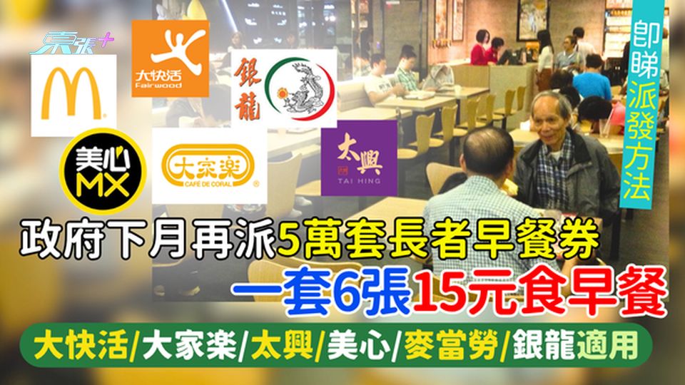 長者福利｜政府下月再派5萬套長者早餐券 一套6張15元食早餐/六大連鎖餐廳適用/即睇派發方法