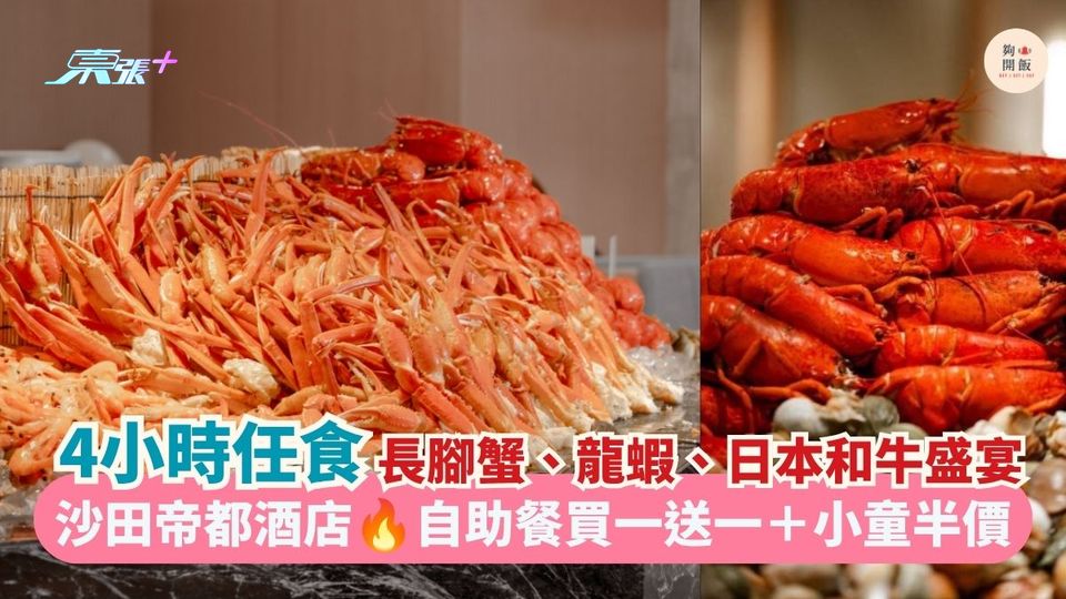 沙田帝都酒店 自助餐買一送一＋小童半價｜4小時任食長腳蟹、龍蝦、日本和牛盛宴