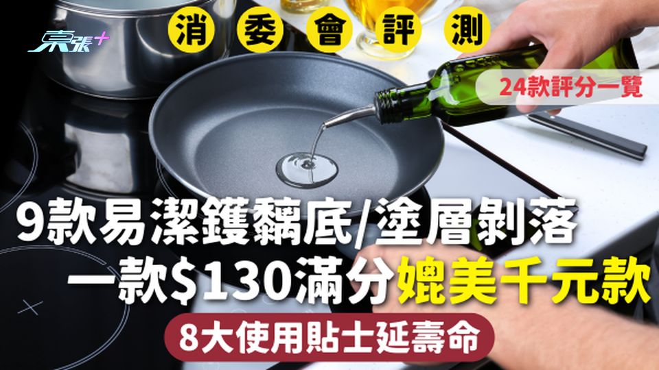 消委會易潔鑊 | 9款黐底/塗層剝落 一款$130滿分媲美千元款 8大使用貼士延壽命 24款評分一覽