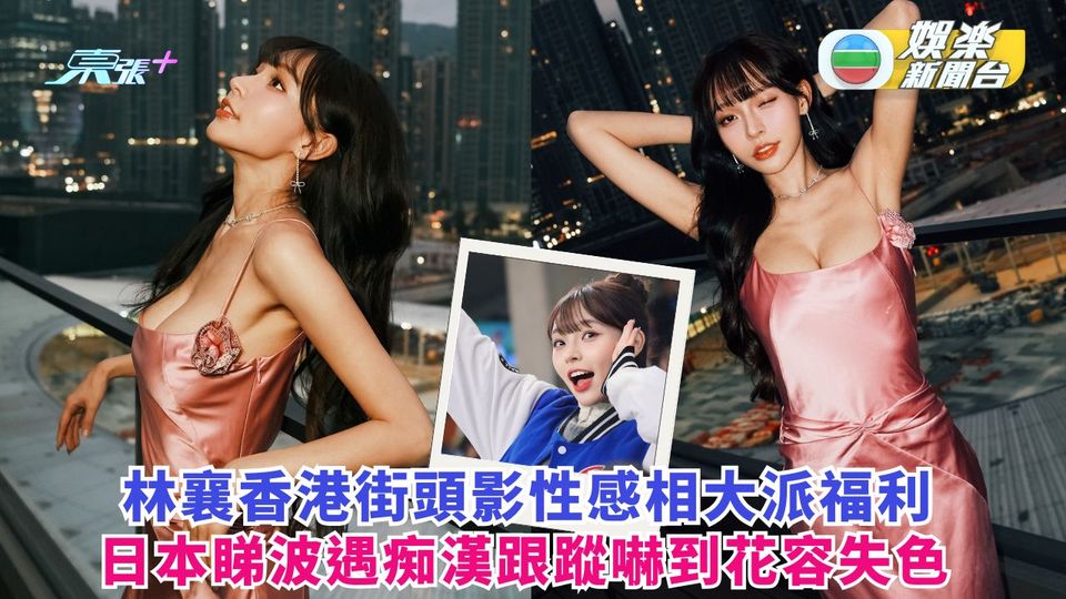 林襄香港街頭影性感相大派福利 日本睇波遇痴漢跟蹤嚇至花容失色