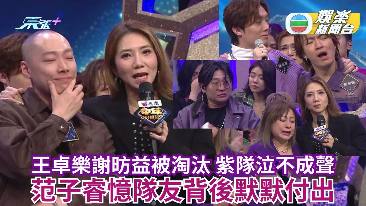 中年好聲音4丨王卓樂謝昉益被淘汰 紫隊泣不成聲 范子睿憶隊友背後默默付出