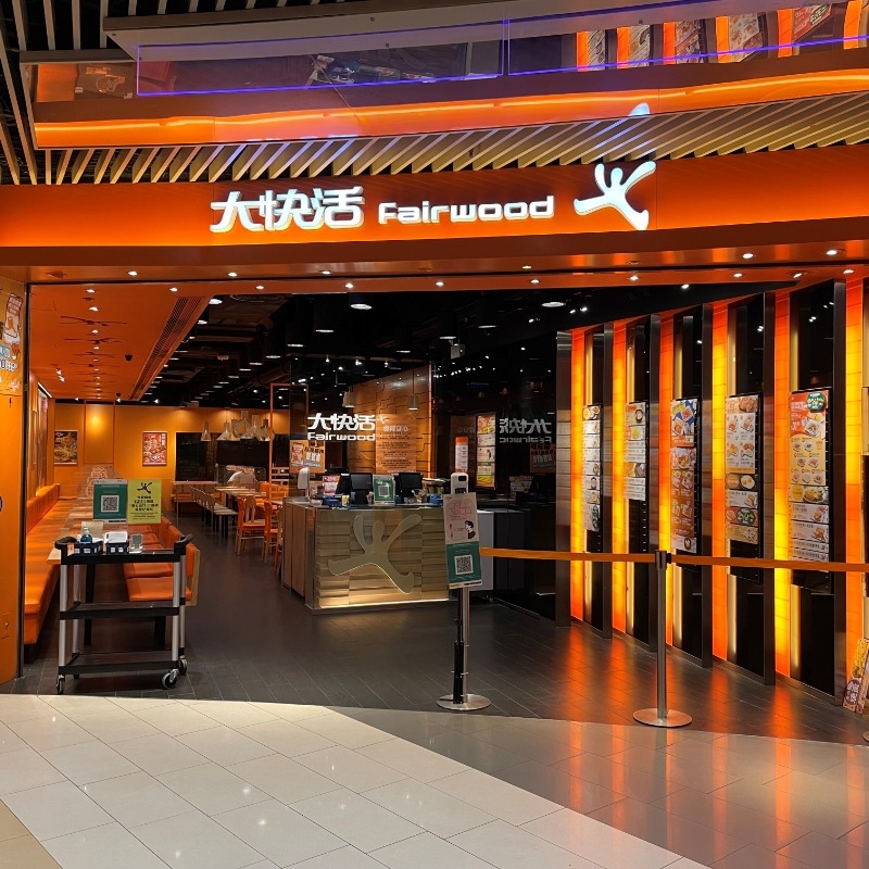 自我介紹| 大快活