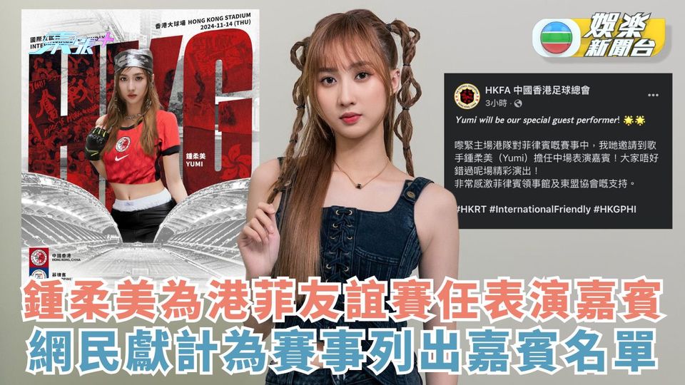 鍾柔美為港菲友誼賽任表演嘉賓 網民獻計為賽事列出嘉賓名單
