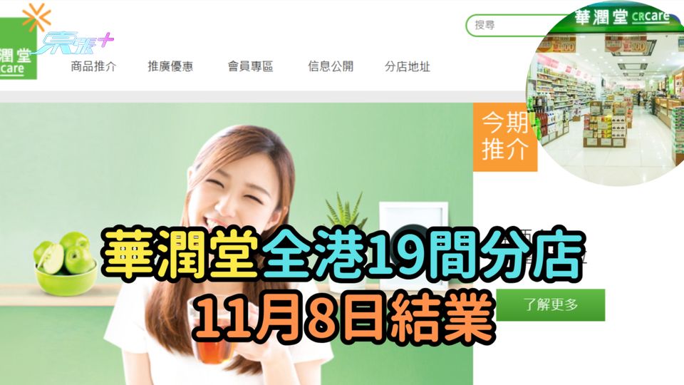華潤堂全港19間分店  11月8日結業