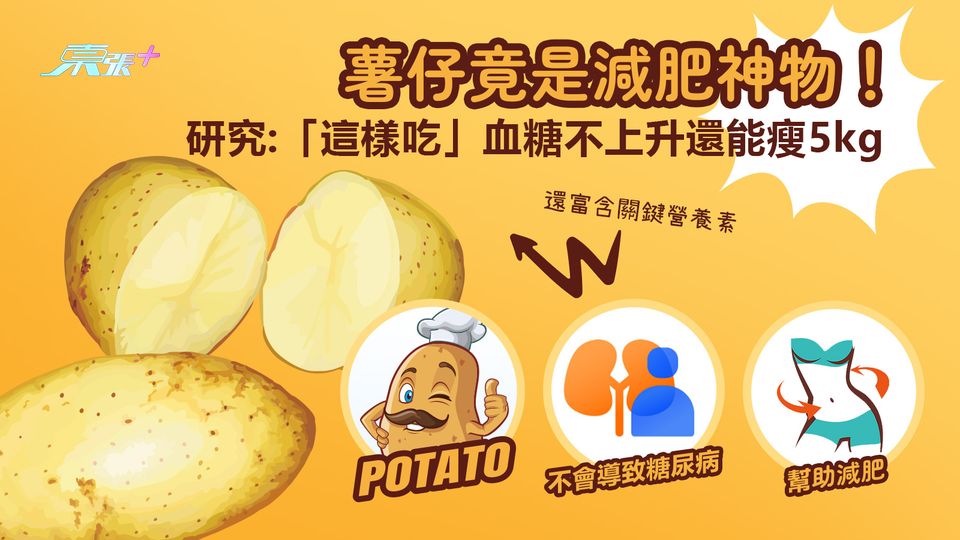 薯仔竟是減肥神物！ 研究：「這樣吃」血糖不上升還能瘦5kg 